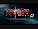 はじめての英雄伝説「閃の軌跡Ⅱ改」を実況プレイ！Part1