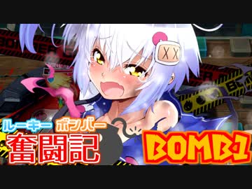 【ボンバーガール】ルーキーボンバー奮闘記　BOMB1【シロ】
