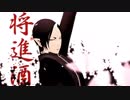 【MMD鬼徹】将進酒【鬼徹紅白最終決戦-赤】