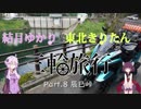 結月ゆかりと東北きりたんの三輪旅行 Part.8 辰巳峠