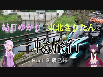 結月ゆかりと東北きりたんの三輪旅行 Part.8 辰巳峠