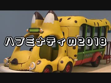 【ニコラップ】ハブミナティの２０１８【Hubminati】