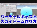 バーチャルキャスト背景向け Skydomeの作り方