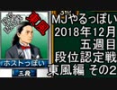 MJやるっぽい　2018年12月五週目東風編　その２