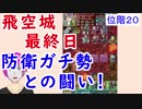 【FEH_210】 今年最後の飛空城！ 　位階２０　（ 防衛ガチ勢との闘い！ ）　【 ファイアーエムブレムヒーローズ 】