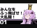 【スマブラSP】みんなをふっ飛ばせ！大乱闘！ Part.01【VOICEROID実況】