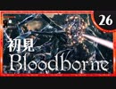 卍【実況】今日のブラッドボーン_26