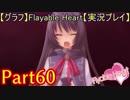 【グラフ】Flyable Heart【実況プレイ】 Part60