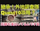 【クリプトラクト】継承‼️外地調査隊Quest10攻略？いつのまにか死闘になってた笑【クリプト】