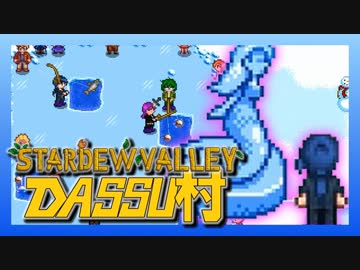 【Stardew Valley】メンバー4人のセカンドライフ【DASSU村34日目】