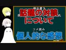 【FGO】話題の対談についての個人的感想とコメ読み【ゆっくり実況♯150】