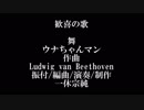 交響曲第九番【歓喜の歌】舞/ウナちゃんマン