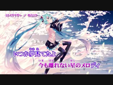 【ニコカラ】ミライゲイザー【On Vocal】
