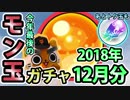 【モンスト実況】今年最後のモン玉ガチャ！とついでにトク玉【2018年12月分】