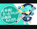 万年徳1だったひとのお伽話　その159【EX0ミクサ】