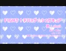 FIGHT！デバッグ☆シュピキュア 10分耐久動画