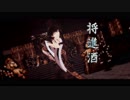 【MMD鬼徹】将進酒【鬼徹紅白最終決戦-白】