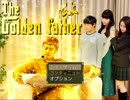 【ゴールデンファーザー】JDが今年最強のバカゲーに挑む【姉パート】