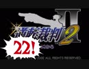 【実況】「逆転裁判2」をゆるやかに実況　22