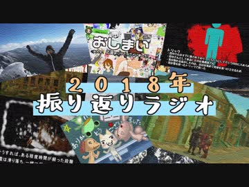 2018年振り返りラジオ