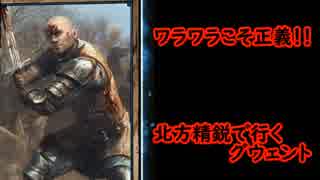 北方精鋭で行くグウェント part42