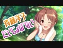 斉藤洋子だいじょばない