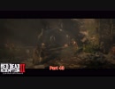 【初見】レッドデッドリデンプション2をやる Part 43【PS4PRO】