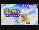 緊張しているふたりがカービィに癒やされる⑦【星のカービィ　スターアライズ】