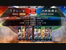 [三国志戦友対戦Part7]11州 巨虎死地征武VS火神王悦 Ver.2.1A [アドバイスくだしゃあ]