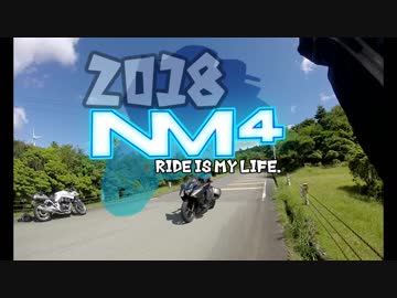 2018 NM4 Ride for my life.【総集編】