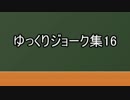 ゆっくりジョーク集16