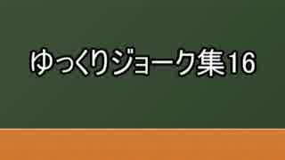 ゆっくりジョーク集16