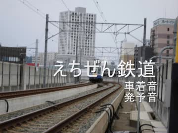 えち鉄福井駅・ステーションアナウンス