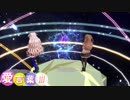 【アイドル部MMD】もこ田めめめと花京院ちえり＋αで愛言葉Ⅲ