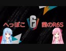 へっぽこ茜のR6S Part5