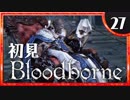 卍【実況】今日のブラッドボーン_27