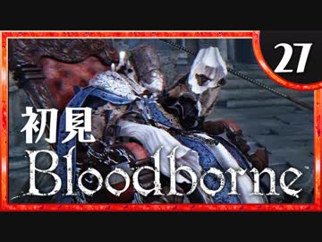 卍【実況】今日のブラッドボーン_27