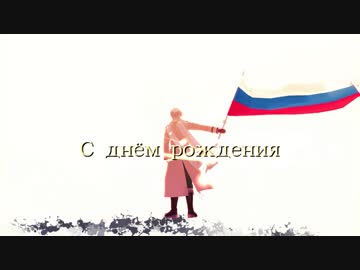 【APヘタリアMMD＋人力】それでも好きと言えたなら【露誕2018】