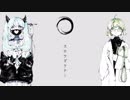 スロウダウナー　歌ってみた / 白河夜船