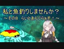 私と魚釣りしませんか？～その８　らいとあんぐらぁす！～