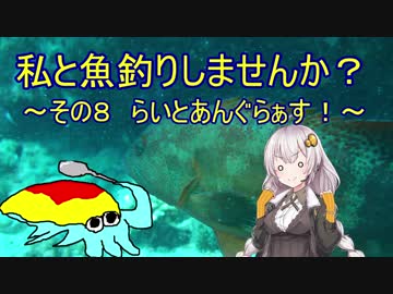 私と魚釣りしませんか？～その８　らいとあんぐらぁす！～