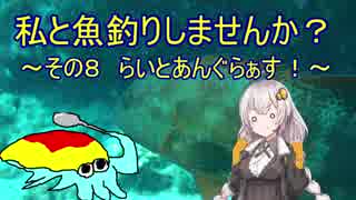 私と魚釣りしませんか？～その８　らいとあんぐらぁす！～