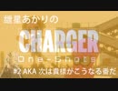 [Splatoon2] 紲星あかりのチャージャー ワンショット #2 AKA 次は貴様がこうなる番だ [Voiceroid実況]