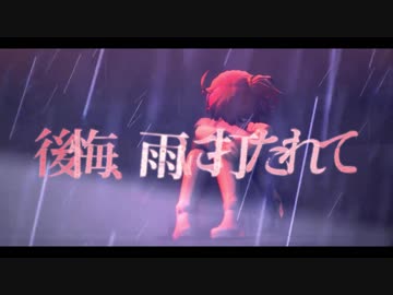 【Fate/MMD】ぐだ子でレイニーレイニー【特異点F】