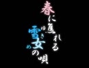 【初音ミクオリジナル曲】春に焦れる雪女の唄