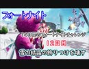 【フォートナイトバトルロイヤル】14日間のフォートナイトチャレンジ12日目"雪の結晶の飾り付けを壊す"【Fortnite】