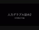 【人力グラブル】詰め2【天司関連】