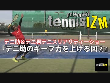 【プレミアテニスイズム】テニ助＆テニ男テニスリアリティーショー③（テニ助のKEEP力を高める回②）