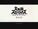 【2人実況】スマブラSP 灯火の星で世界を救う【part1】