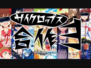 サイクロップス合作3~アイマスレイプ！プロデューサーと化した先輩.inm@s